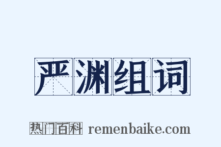 严渊组词是什么意思的图片